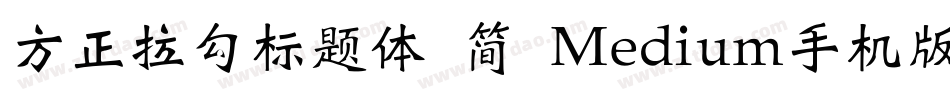 方正拉勾标题体 简 Medium手机版字体转换